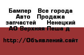 Бампер - Все города Авто » Продажа запчастей   . Ненецкий АО,Верхняя Пеша д.